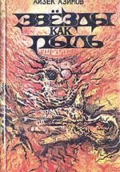 Звезды как пыль