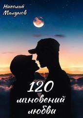 120 мгновений любви