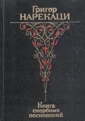Книга скорбных песнопений