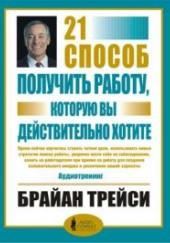 21 способ получить работу, которую вы хотите