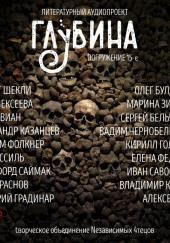 ГЛУБИНА. Погружение 15-е