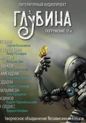 ГЛУБИНА. Погружение 17-е