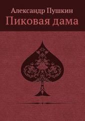 «Повести Белкина»  и «Пиковая дама»