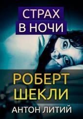 Страх в ночи