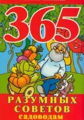 365 разумных советов садоводам и огородникам