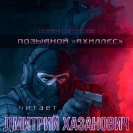 Позывной «Ахиллес»