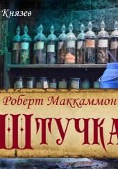 Штучка