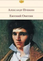 Евгений Онегин
