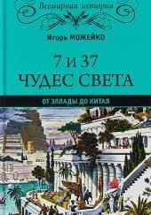 7 и 37 чудес света. От Эллады до Китая