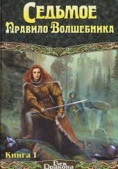 Седьмое правило волшебника, или Столпы творения