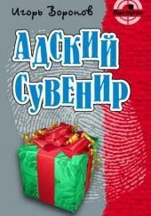 Адский сувенир