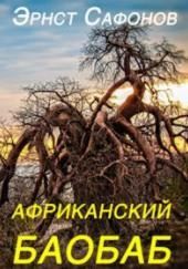Африканский баобаб