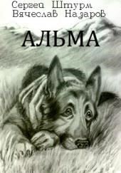 Альма