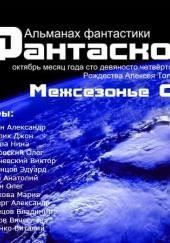 Альманах фантастики 2011 / Межсезонье 2 - Фантаскоп