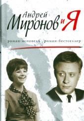 Андрей Миронов и Я