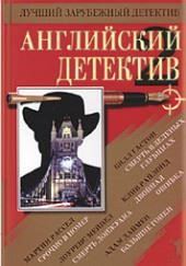 Английский детектив. Сборник