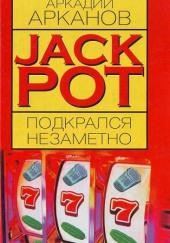 Jackpot подкрался незаметно