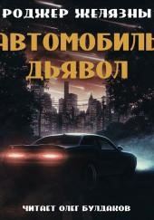 Автомобиль-дьявол