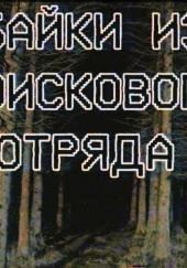 Байки из поискового отряда