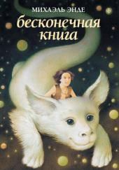 Бесконечная Книга