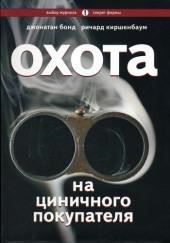 Охота на циничного покупателя: секреты рекламы, которая преодолевает защитные барьеры