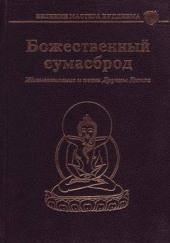 Божественный сумасброд. Жизнеописание и песни Друкпы Кюнле