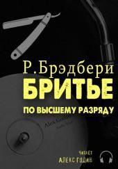 Бритьё по высшему разряду