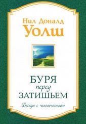 Буря перед затишьем. Беседы с человечеством