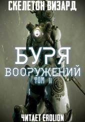 Буря Вооружений. Том 11