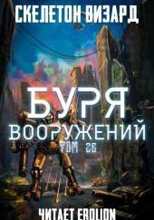 Буря Вооружений. Том 26