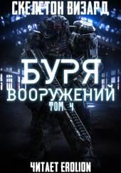 Буря Вооружений. Том 4