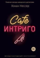 Cafe «Интриго»