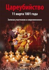 Цареубийство 11 марта 1801 года