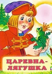 Царевна-лягушка