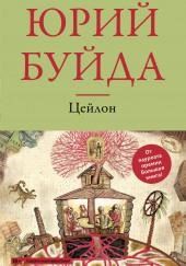Цейлон