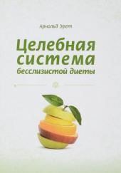 Целебная система бесслизистой диеты