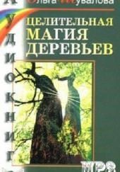 Целительная магия деревьев