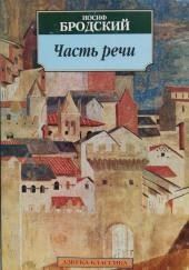 Часть речи. Жизнь в рассеяном свете