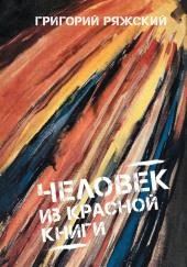 Человек из красной книги