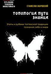 Человек на пути знания. Этапы и рубежи толтекской традиции познания