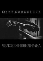 Человек-невидимка