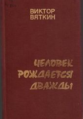 Человек рождается дважды. Книга 3