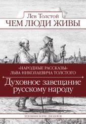 Чем люди живы