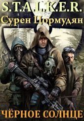 S.T.A.L.K.E.R. Черное солнце