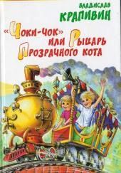 «Чоки-чок» или Рыцарь Прозрачного Кота