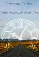 Что век грядущий нам готовит