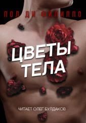 Цветы тела