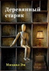 Деревянный старик