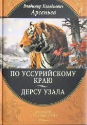 По Уссурийскому краю: Путешествие в горную область Сихотэ-Алинь