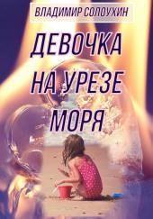 Девочка на урезе моря